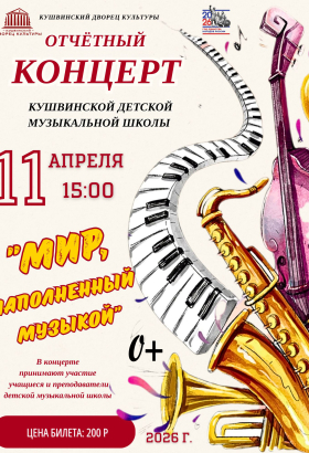 Концерт "Мир, наполненный музыкой"